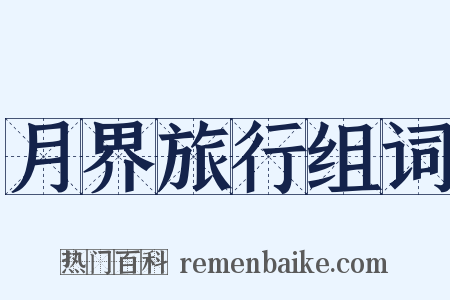 月界旅行组词是什么意思的图片